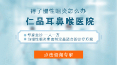 慢性咽炎反反复复，可能跟这些方面有关