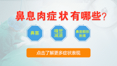 患了鼻息肉有什么常见的症状表现