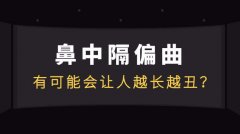 儿童鼻中隔偏曲的危害