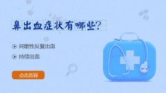 鼻出血是由哪些原因引起的