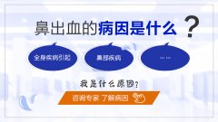 引起鼻出血的疾病有哪些