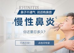 重庆治疗鼻炎好的医院_慢性鼻炎的危害有哪些呢？