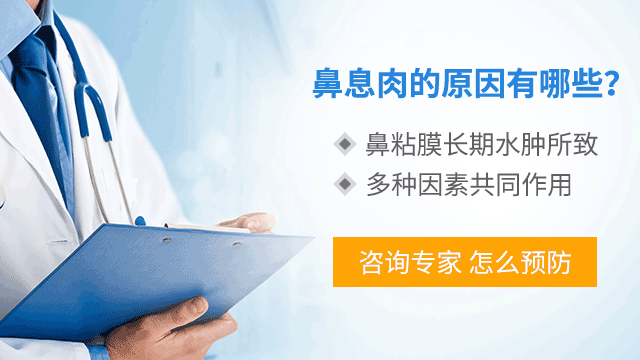 导致鼻息肉的原因有哪些呢？
