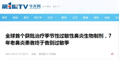 <b>媒体聚焦|全球首个获批治疗季节性过敏性鼻炎生物制剂，7年老鼻炎患者终于告</b>