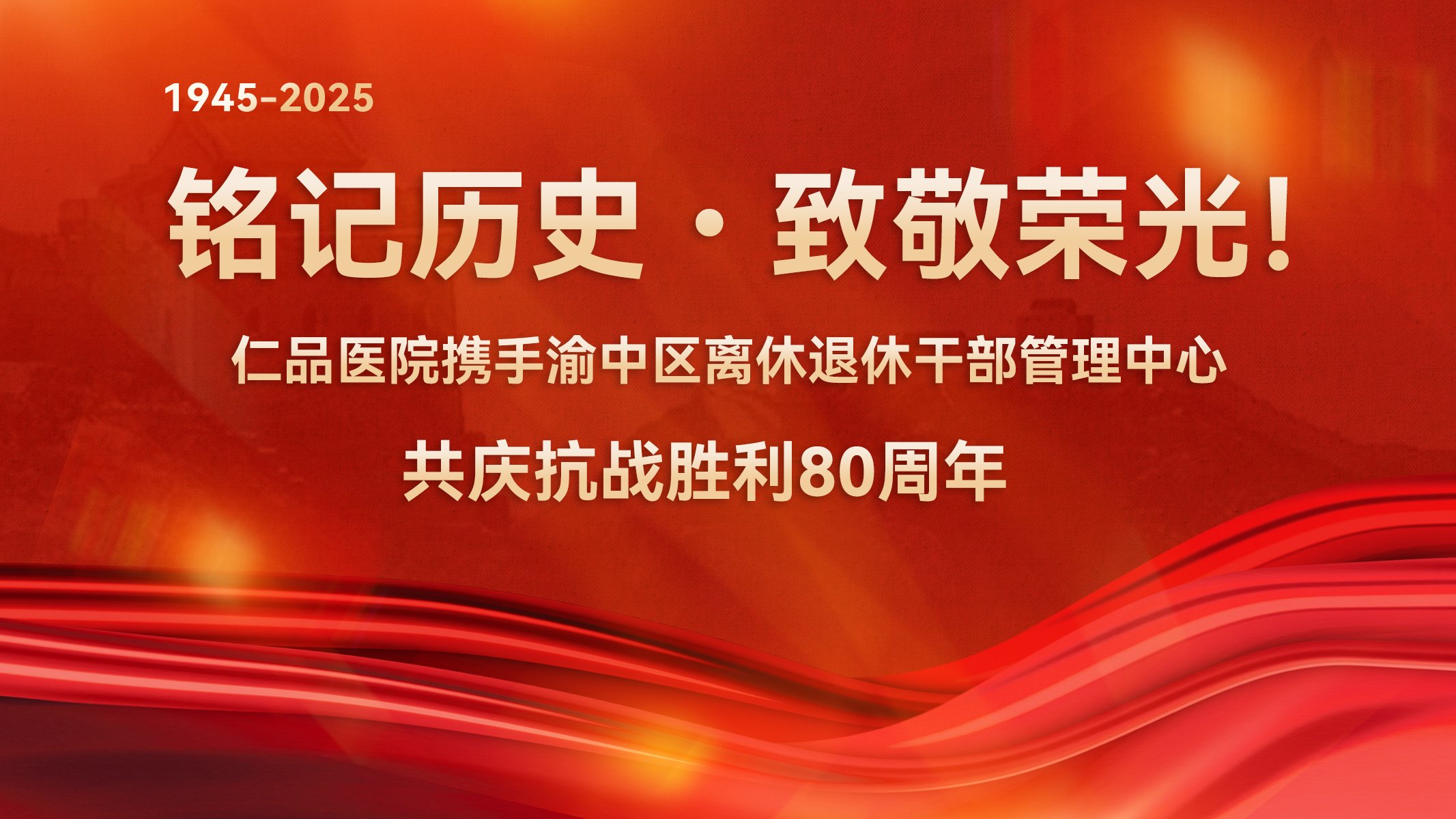 <b>铭记历史・致敬荣光！仁品医院携手渝中区离休退休干部管理中心共庆抗战胜利</b>