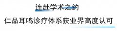 学术聚焦,实力发声!仁品耳鸣诊疗获全国业界高度认可