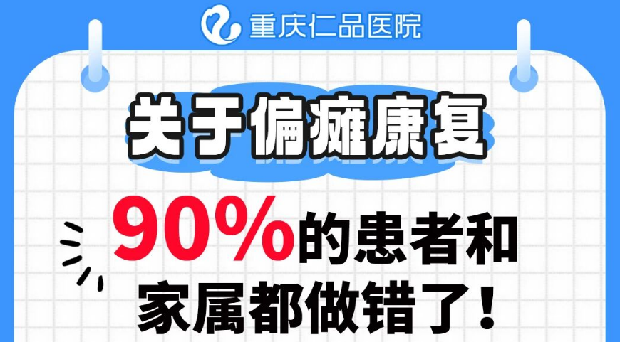 脑梗偏瘫康复，90%的患者和家属都做错了